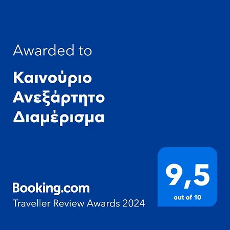 καινούριο ανεξάρτητο Apartment Nafplio